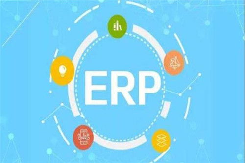 定制ERP软件好处和优势有哪些